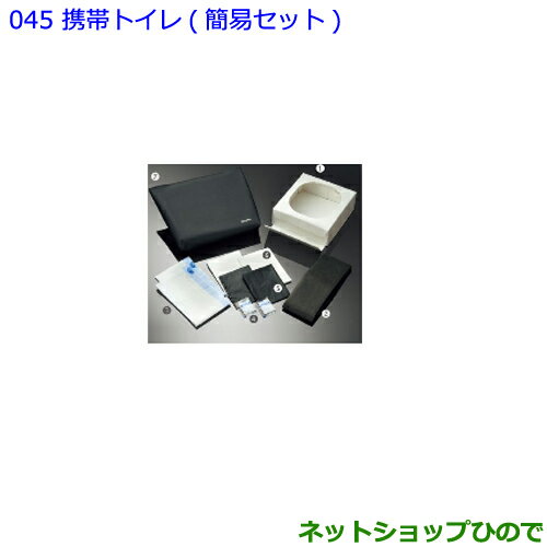 ●◯純正部品トヨタ ハリアー携帯トイレ 簡易セット純正品番 082B0-52030【ASU60W ASU65W AVU65W ZSU60W ZSU65W】※045