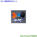 ●◯純正部品トヨタ ハリアー車載防災セット純正品番 08237-00200【ASU60W ASU65W AVU65W ZSU60W ZSU65W】※051