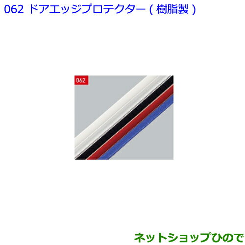 ●◯純正部品トヨタ ハリアードアエッジプロテクター 樹脂製 2本入 各色純正品番 【ASU60W ASU65W AVU65W ZSU60W ZSU65W】※062