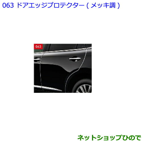 ●◯純正部品トヨタ ハリアードアエッジプロテクター メッキ調 1台分純正品番 08265-48050【ASU60W ASU65W AVU65W ZSU60W ZSU65W】※063