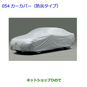 ●◯純正部品トヨタ クラウン アスリートカーカバー(防炎タイプ)純正品番 08372-30010※【ARS210 GRS214 GRS211 AWS210 AWS211】054