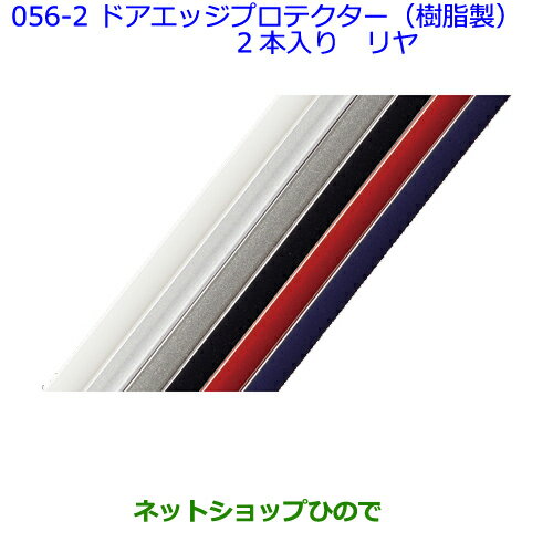 ●◯純正部品トヨタ クラウン アスリートドアエッジプロテクター(樹脂製)2本入リヤ［シルバー］純正品番 08265-48060-B1※【ARS210 GRS214 GRS211 AWS210 AWS211】056