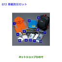 ●◯純正部品トヨタ クラウン アスリート車載防災セット純正品番 08237-00200※【ARS210 GRS214 GRS211 AWS210 AWS211】...