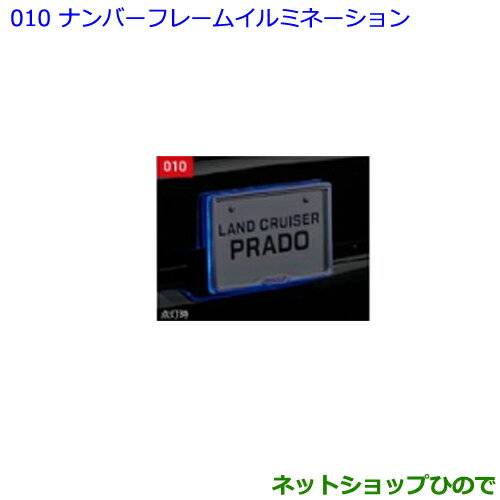 ●◯純正部品トヨタ ランドクルーザープラドナンバーフレームイルミネーション純正品番 08539-60040※【GDJ151W GDJ150W TRJ150W】010