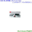 ●純正部品トヨタ ランドクルーザープラドIR 赤外線 カットフィルム リヤサイド・バックガラス 各純正品番 08230-60420 08230-60430※【G...