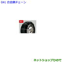 ●純正部品トヨタ ランドクルーザープラド合金鋼チェーン純正品番 08321-41051【GDJ151W GDJ150W TRJ150W】※041