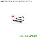 ●◯純正部品トヨタ ランドクルーザープラドスキー&スノーボードアタッチメント純正品番 08308-00G10【GDJ151W GDJ150W TRJ150W】※045