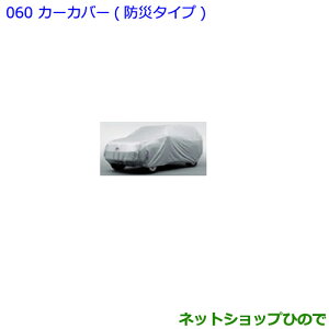 ●純正部品トヨタ ランドクルーザープラドカーカバー 防炎タイプ タイプ1純正品番 08372-60060※【GDJ151W GDJ150W TRJ150W】060