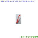 ●純正部品トヨタ ランドクルーザープラドレスキューマンIII ハンマー&カッター純正品番 08237-00003※【GDJ151W GDJ150W TRJ150W】061