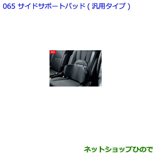 ●◯純正部品トヨタ ランドクルーザープラドサイドサポートパッド 汎用タイプ純正品番 08220-00110※【GDJ151W GDJ150W TRJ150W】065