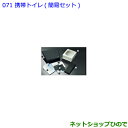 ●◯純正部品トヨタ ランドクルーザープラド携帯トイレ 簡易セット純正品番 082B0-52030【GDJ151W GDJ150W TRJ150W】※071