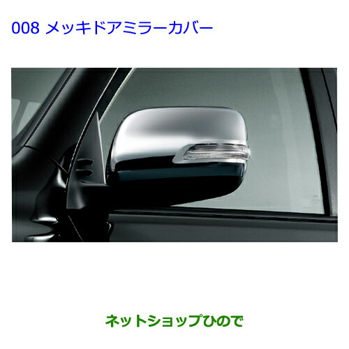 ●◯純正部品トヨタ ランドクルーザープラドメッキドアミラーカバー純正品番 08409-60140※【GRJ151W GRJ150W TRJ150W】008