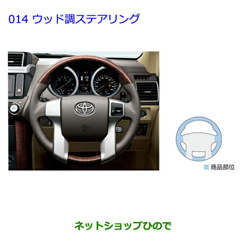 ●純正部品トヨタ ランドクルーザープラドウッド調ステアリング［ブラック］純正品番 08460-60020-C1※【GRJ151W GRJ150W TRJ150W】014