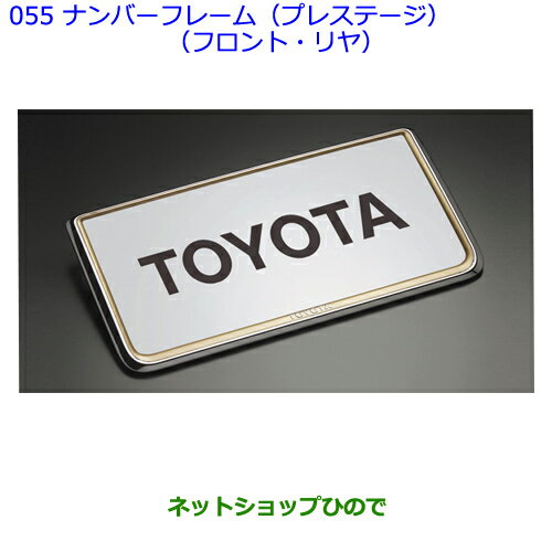 ●◯純正部品トヨタランドクルーザープラドナンバーフレーム(プレステージ)(フロント・リヤ)純正品番 08407-00260※055