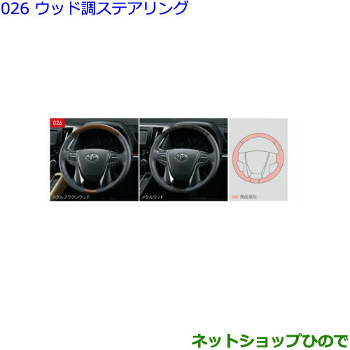●純正部品トヨタ ヴェルファイアウッド調ステアリング(メタルブラウンウッド)純正品番 08460-58050-C3※【GGH30W GGH35W AGH30W AGH35W AYH30W】026