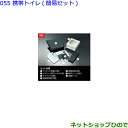 ●◯純正部品トヨタ ヴェルファイア携帯トイレ(簡易セット)純正品番 082B0-52030※【GGH30W GGH35W AGH30W AGH35W AYH30...