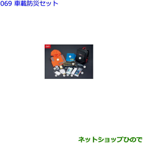 ●◯純正部品トヨタ ヴェルファイア車載防災セット純正品番 08237-00200【GGH30W GGH35W AGH30W AGH35W AYH30W】※069