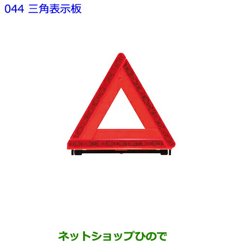 ●純正部品トヨタ ヴェルファイア三角表示板純正品番 08237-00130【GGH30W GGH35W AGH30W AGH35W AYH30W】※044