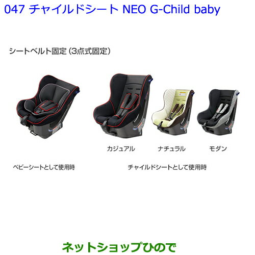 大型送料加算商品　●純正部品トヨタ ヴェルファイアチャイルドシート NEO G-Child baby ナチュラル※純正品番 73700-68050【GGH30W GGH35W AGH30W AGH35W AYH30W】047