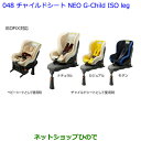 大型送料加算商品　●純正部品トヨタ ヴェルファイアチャイルドシート NEO G-Child ISO leg モダン※純正品番 73700-68090【GGH30W GGH35W AGH30W AGH35W AYH30W】048