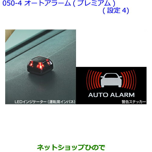 純正オプション　 純正部品　 純正用品　 純正パーツ　 自動車部品　 カーアクセサリー　 ディーラーオプション　 car part　 トヨタ純正部品　 ニッサン純正部品　 ホンダ純正部品　 三菱純正部品　 ダイハツ純正部品　 スズキ純正部品　 スバル純正部品　 マツダ純正部品　 ブリヂストン　 キー照明　 ルームランプ　 フットライト　 ルームランプバルブ　 フロント用　 サイド用　 リヤ用　 トノカバー　　 充電ケーブル　 ルーフキャリア　 ルーフラック　 モール　 ハロゲンランプ　 LEDランプ　 イルミネーション　 スポイラー　 フロアマット　 コーナーセンサー　 ルーフレール　 エンジンスターター　 スノーレジャー用フロアマット　 車載防災セット　 リモートスタート　 ワイドバイザー　 ドアバイザー　 カーAV取付キット　 車検部品　 車検パーツ　 バックカメラ　 エンブレム バックドアハンドル　 ラゲージネット　 フロアカーペットマット　 ラバーマット スーリー シートカバー　 トレーマットセット　 洗車セット　 プライバシーカバー　 リヤスポイラー　 ウッド調ステアリング　 サンシェード　 スピーカー　 マットガード　 ペットシートカバー ディズニー　 フォレスター　 クラウンアスリート　 ヴェゼル　 トヨタbB　 スペーシア　 ヴォクシー　 ラパン　 ワゴンR　 レヴォーグ　 ヴォクシー　 エルグランド　 セレナ　 シエンタ　 オデッセイ　 ハリアー　 プラド　 アトレーワゴン　 ミラココア　 エクストレイル　 N-BOX　 タントカスタム　 クラウン　 ハイエース　 アクア　 プリウス　 ステップワゴン　 ジムニー　 ハスラー　 ソリオ　 スイフト　 ヴェルファイア　 アルファード　 ウイッシュ　 STi　 TRD　 ◆上記車種商品以外も取扱いしております◆商品説明 車両標準キーのドアロック、アンロックに連動して、自動的に盗難警報システムをON/OFFします。 ホーン配線が切られたときでも異常を検知した際には、セキュリティホーンで警報します。 車両バッテリーが外された際には、内蔵サイレンが警報します。 設定 プリクラッシュセーフティシステム（メーカーオプション）付車、除くExecutive Lounge、VL、ZA“G エディション“、Z“G エディション“、ハイブリッド車、JBLプレミアムサウンドシステム（メーカーオプション）付車 機能 【抑止機能】 LEDインジケーター、警告ステッカー 【異常検知機能 ⇒ 警報】 ドアこじ開け、侵入センサー（ガラス割れ）、バッテリー外し検知機能 ⇒ 車両ホーン、ハザード点滅。車両ホーン配線が切られた時はオートアラームの作動をサイレン警報。 さらに車両バッテリーが外されても内蔵バッテリーでサイレン警報。 ＊警告ステッカーの写真は説明のために黒い背景に置いた状態です。実際のステッカーの地色は透明となります。 ＊詳しい商品の機能に関しては販売店におたずねください。 「適用車種表」をご確認の上お買い求めください。 ○...装着可能 △...備考の車両条件に応じ装着可能 【適用車種表 タイプ1】 Executive Lounge VL VL サイドリフトアップ V△ V サイドリフトアップ△ ZA ZA Gエディション Z△ Z Gエディション Z Aエディション△ Z サイドリフトアップ△ X△ X サイドリフトアップ△ ハイブリッド Executive Lounge ハイブリッド V ハイブリッド V Lエディション ハイブリッド ZR ハイブリッド ZR Gエディション ハイブリッド ZR サイドリフトアップ ハイブリッド X ハイブリッド X サイドリフトアップ 【適用車種表 タイプ2】 Executive Lounge VL VL サイドリフトアップ△ V△ V サイドリフトアップ△ ZA△ ZA Gエディション Z△ Z Gエディション Z Aエディション△ Z サイドリフトアップ△ X△ X サイドリフトアップ△ ハイブリッド Executive Lounge ハイブリッド V ハイブリッド V Lエディション ハイブリッド ZR ハイブリッド ZR Gエディション ハイブリッド ZR サイドリフトアップ ハイブリッド X ハイブリッド X サイドリフトアップ トヨタ純正品番 【オートアラーム(プレミアム)(設定4)】 [タイプ1](08625-58020) ※アイドリングストップ機能(メーカーオプション)、プリクラッシュセーフティシステム(メーカーオプション)付車、除くJBLプレミアムサウンドシステム(メーカーオプション) ●[タイプ2](08625-58060) ※プリクラッシュセーフティシステム(メーカーオプション)付車、除くアイドリングストップ機能(メーカーオプション)、JBLプレミアムサウンドシステム(メーカーオプション)付車 標準取付時間：2.9H 車名：トヨタ ヴェルファイア　TOYOTA VELLFIRE 型式：【GGH30W GGH35W AGH30W AGH35W AYH30W】 適合年式：2015年(平成27年)1月〜2016年(平成28年)6月 純正品番：08625-58020/08625-58060 商品名：オートアラーム(プレミアム)(設定4) タイプ2 ※適合車両型式については当社へメールまたはお電話にてお問い合わせくださいませ。