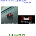 ●純正部品トヨタ ヴェルファイアオートアラーム(プレミアム)(設定5) タイプ1純正品番 08625-58020※【GGH30W GGH35W AGH30W A...