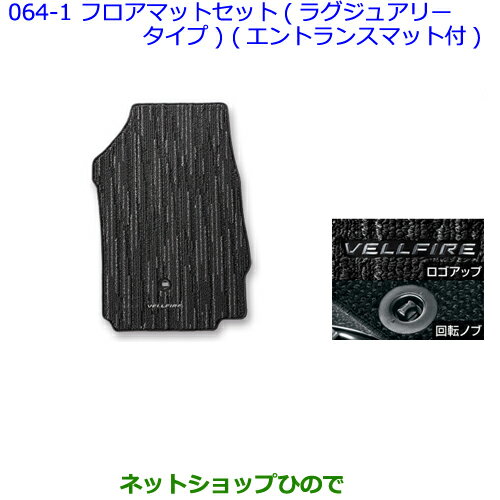 大型送料加算商品　●純正部品トヨタ ヴェルファイアフロアマットセット(ラグジュアリータイプ)(エント..