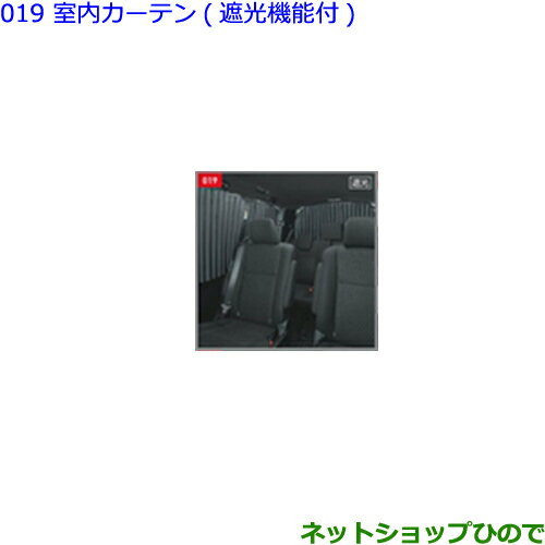 大型送料加算商品　●純正部品トヨタ ヴォクシー室内カーテン(遮光機能付)タイプ2純正品番 08232-28100※【ZWR80W ZWR80G ZRR80W ZRR85W ZRR80G ZRR85G】019