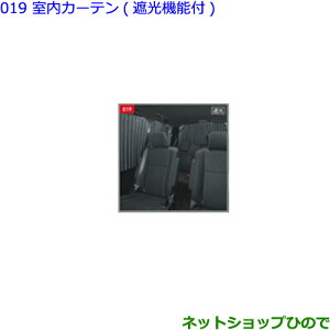 大型送料加算商品　●純正部品トヨタ ヴォクシー室内カーテン(遮光機能付)タイプ2純正品番 08232-28100※【ZWR80W ZWR80G ZRR80W ZRR85W ZRR80G ZRR85G】019