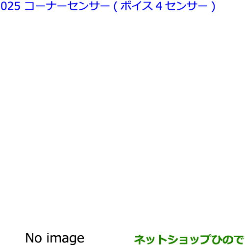 ●純正部品トヨタ ヴォクシーコーナーセンサー(ボイス4センサー)純正品番 【ZWR80W ZWR80G ZRR80W ZRR85W ZRR80G ZRR85G】※025