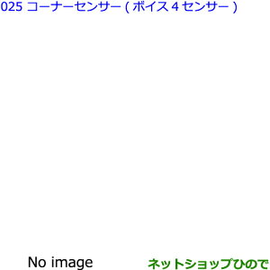 ●純正部品トヨタ ヴォクシーコーナーセンサー(ボイス4センサー)純正品番 【ZWR80W ZWR80G ZRR80W ZRR85W ZRR80G ZRR85G】※025