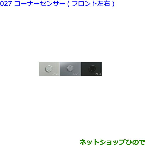 ●純正部品トヨタ ヴォクシーコーナーセンサー(フロント左右)純正品番 【ZWR80W ZWR80G ZRR80W ZRR85W ZRR80G ZRR85G】※027