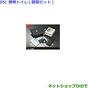 ●◯純正部品トヨタ ヴォクシー携帯トイレ(簡易セット)純正品番 082B0-52030※【ZWR80W ZWR80G ZRR80W ZRR85W ZRR80G ...