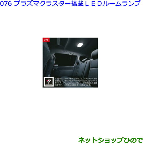 ●◯純正部品トヨタ ヴォクシープラズマクラスター搭載LEDルームランプ純正品番 08971-28240-B0※【ZWR80W ZWR80G ZRR80W ZRR85W ZRR80G ZRR85G】076