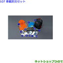 ●◯純正部品トヨタ ヴォクシー車載防災セット純正品番 08237-00200【ZWR80W ZWR80G ZRR80W ZRR85W ZRR80G ZRR85G...