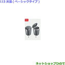 ●純正部品トヨタ ヴォクシー灰皿(ベーシックタイプ)純正品番 082B0-00010【ZWR80W ZWR80G ZRR80W ZRR85W ZRR80G ZRR85G】※113