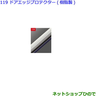 ●◯純正部品トヨタ ヴォクシードアエッジプロテクター(樹脂製)各純正品番 【ZWR80W ZWR80G ZRR80W ZRR85W ZRR80G ZRR85G】※119