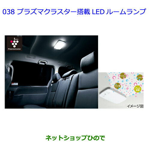 ●◯純正部品トヨタ ヴォクシープラズマクラスター搭載LEDルームランプ純正品番 08971-28240-B0※【ZWR80G ZRR80W ZRR85W ZRR80G ZRR85G】038