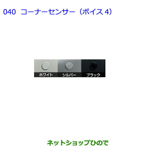 ●純正部品トヨタ ヴォクシーコーナーセンサー(ボイス4)タイプ2・シルバー※純正品番 08529-28600 08511-74010-B2【ZWR80G ZRR80W ZRR85W ZRR80G ZRR85G】040