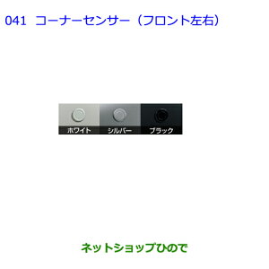 ●純正部品トヨタ ヴォクシーコーナーセンサー(フロント左右)※純正品番 -【ZWR80G ZRR80W ZRR85W ZRR80G ZRR85G】041