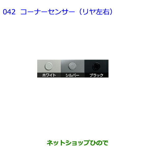 ●純正部品トヨタ ヴォクシーコーナーセンサー(リヤ左右)※純正品番 -【ZWR80G ZRR80W ZRR85W ZRR80G ZRR85G】042