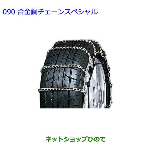 ●◯純正部品トヨタ ヴォクシー合金鋼チェーンスペシャル純正品番 08325-11120※【ZWR80G ZRR80W ZRR85W ZRR80G ZRR85G】090