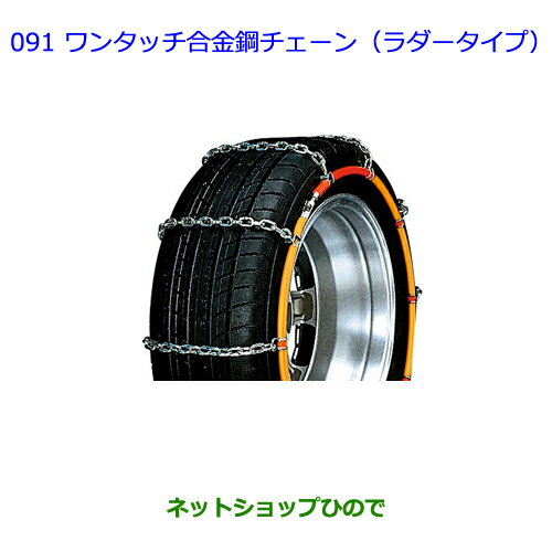 ●◯純正部品トヨタ ヴォクシーワンタッチ合金鋼チェーン(ラダータイプ)純正品番 08324-12370※【ZWR80G ZRR80W ZRR85W ZRR80G ZRR85G】091