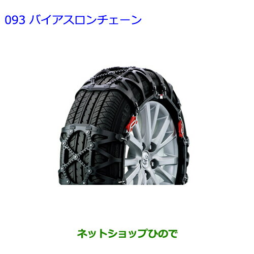 ●純正部品トヨタ ヴォクシーバイアスロンチェーン タイプ1純正品番 08341-01520※【ZWR80G ZRR80W ZRR85W ZRR80G ZRR85G】093