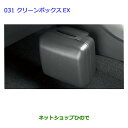 ●◯純正部品トヨタ ラヴフォークリーンボックスEX純正品番 08480-42030-B0【ACA31W ACA36W】※031