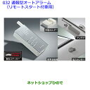 ●純正部品トヨタ ラヴフォー通報型オートアラーム(リモートスタート付車用)純正品番 08585-42120※【ACA31W ACA36W】032