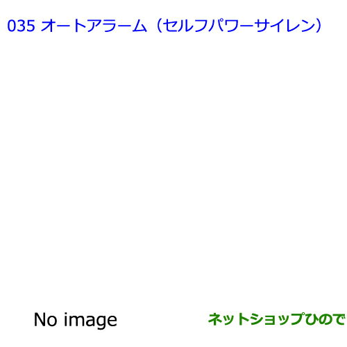 ●◯純正部品トヨタ ラヴフォーオートアラーム（セルフパワーサイレン）純正品番 08192-42010※【ACA31W ACA36W】035