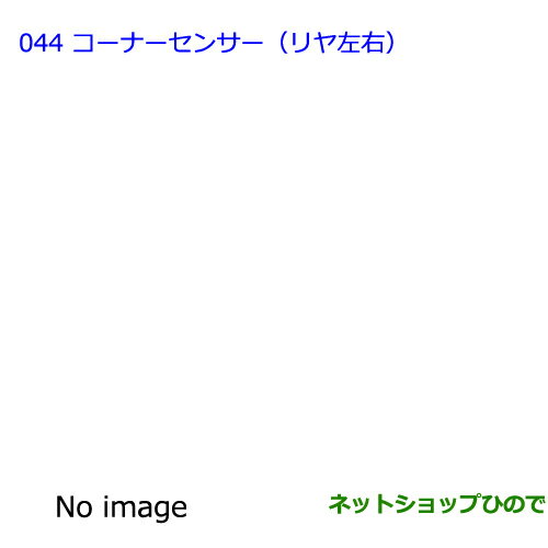 ●純正部品トヨタ ラヴフォーコーナーセンサー（リヤ左右）純正品番 08529-42130【ACA31W ACA36W】※044