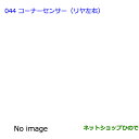 ●純正部品トヨタ ラヴフォーコーナーセンサー(リヤ左右)純正品番 08529-42130【ACA31W ACA36W】※044