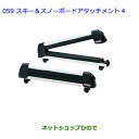 ●◯純正部品トヨタ ラヴフォースーリーシステムラック スキー&スノーボードアタッチメント4純正品番 08381-00140【ACA31W ACA36W】059